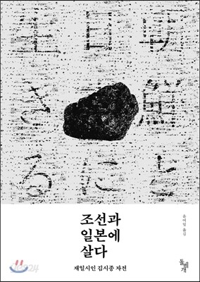 조선과 일본에 살다