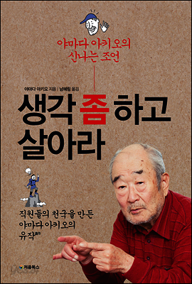 생각 좀 하고 살아라