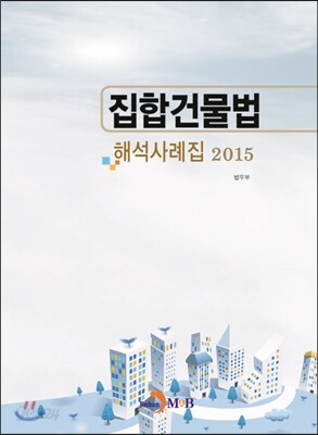 집합건물법 해석사례집 2015