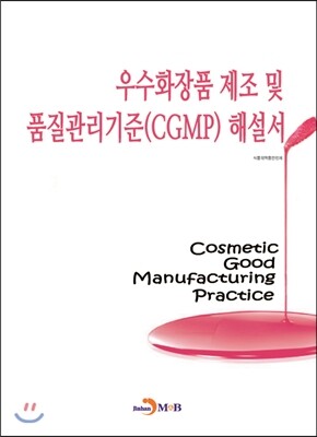 진한M&B(진한엠앤비)  우수화장품 제조 및 품질관리기준(CGMP) 해설서