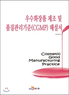 우수화장품 제조 및 품질관리기준 CGMP 해설서