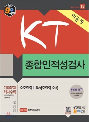 2016 KT 종합인적성검사 이공계