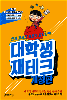 인기 재테크 블로거 요니나의 대학생 재테크 (개정판)