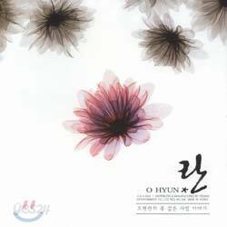 오현란 2집 - 오현란의 꽃 같은 사랑 이야기