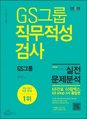 2016 에듀스 GS그룹 직무적성검사 실전문제분석