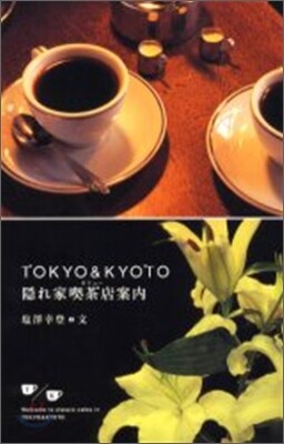 TOKYO&KYOTO 隱れ家喫茶店案內