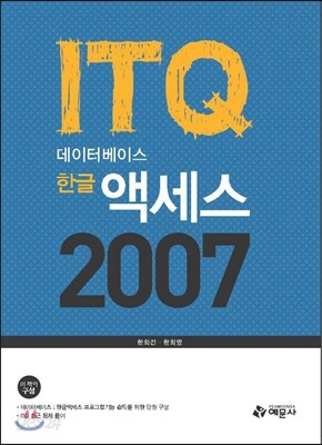 ITQ 데이터베이스 한글액세스 2007