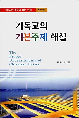 기독교의 기본주제 해설