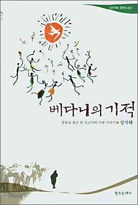 베다니의 기적