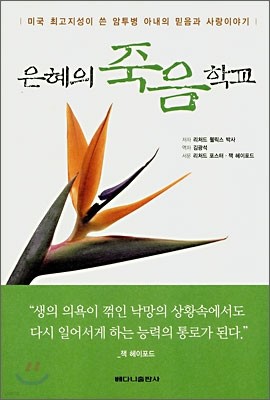 은혜의 죽음 학교