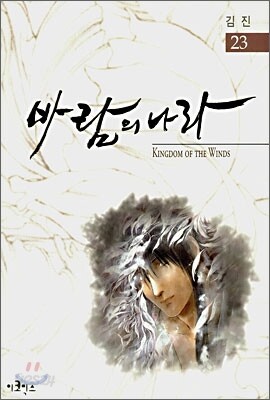 바람의 나라 23