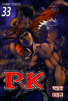 P.K 피케이 33