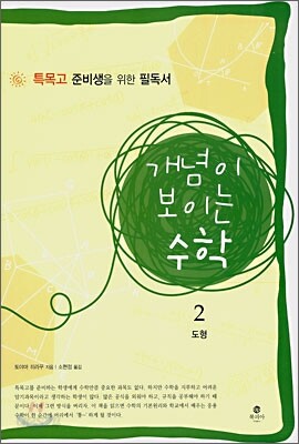 개념이 보이는 수학 2
