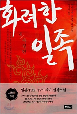 화려한 일족 4