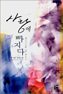 사랑에 빠지다