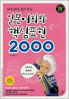 일본어회화 핵심표현 2000