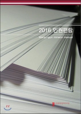 2016 민원편람