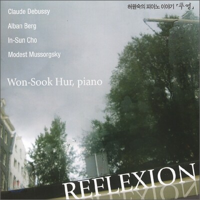 허원숙의 피아노 이야기 - Reflexion