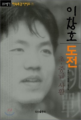 이창호 도전 초중급 사활