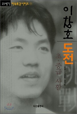이창호 도전 초중급 사활