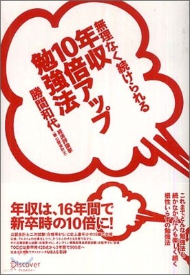 無理なく續けられる年收10倍アップ勉强法