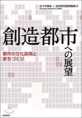 創造都市への展望