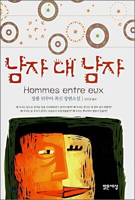 남자 대 남자