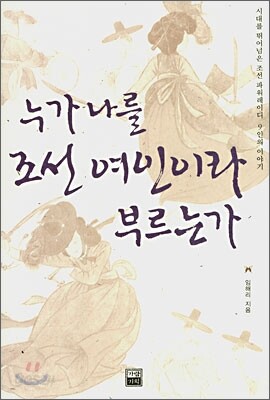 누가 나를 조선 여인이라 부르는가