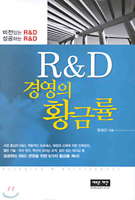 R&D 경영의 황금률