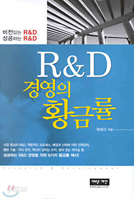 R&D 경영의 황금률