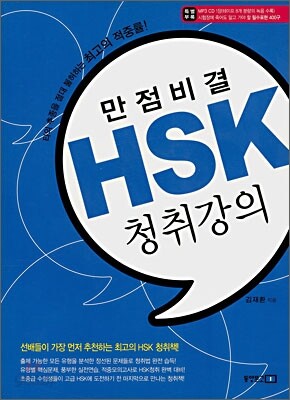 만점비결 HSK 청취강의