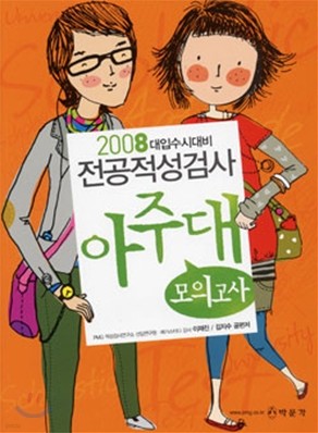 2008 대입수시대비 전공적성검사 아주대 모의고사