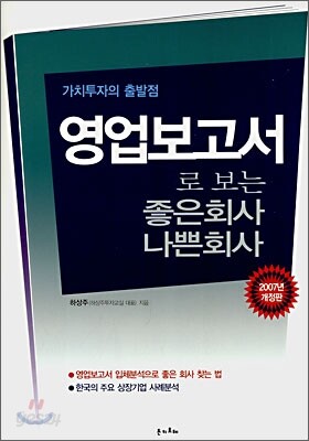 영업보고서로 보는 좋은회사 나쁜회사