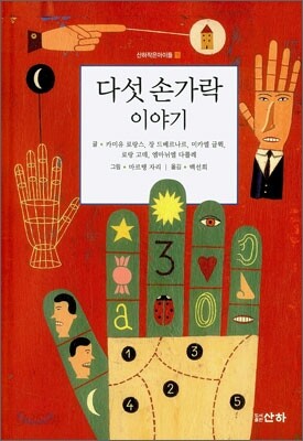 다섯 손가락 이야기