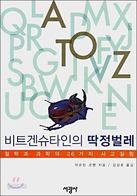 비트겐슈타인의 딱정벌레