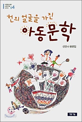 천의 얼굴을 가진 아동문학