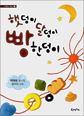 햇덩이 달덩이 빵한덩이