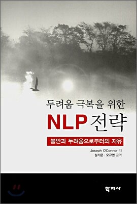 두려움 극복을 위한 NLP 전략