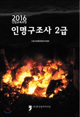 2016 신임교육과정 인명구조사 2급