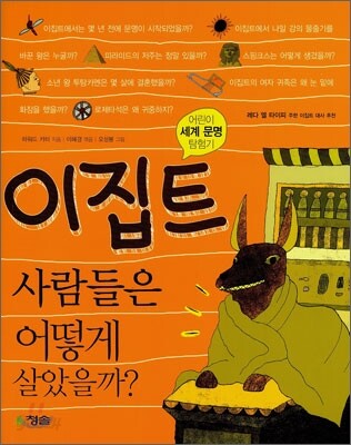 이집트 사람들은 어떻게 살았을까?