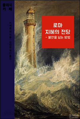 로마 지혜의 전당 : 불안을 넘는 방법 - 클래식카페 제6권