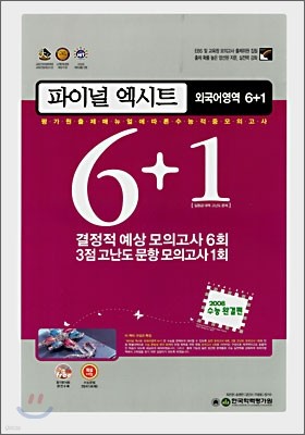 exit 파이널 엑시트 외국어영역 6+1 (8절) (2007년)