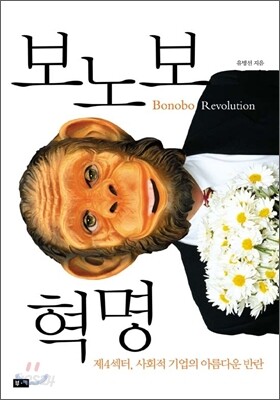 보노보 혁명