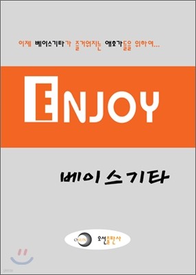 엔조이 베이스기타