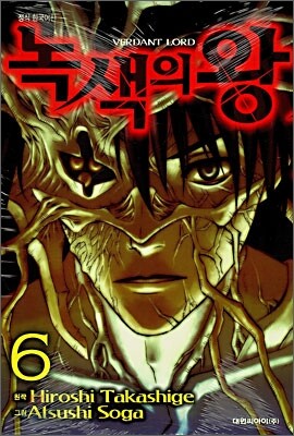 녹색의 왕 6