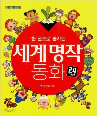 한 권으로 즐기는 세계 명작 동화 24가지