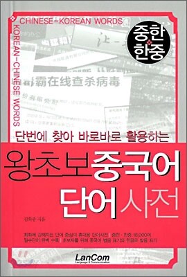 중한한중 왕초보 중국어 단어사전