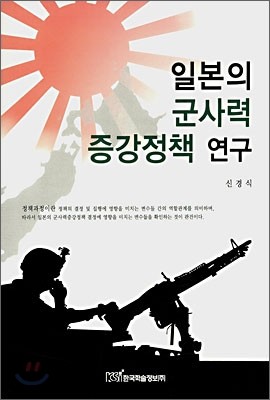 일본의 군사력 증강정책 연구