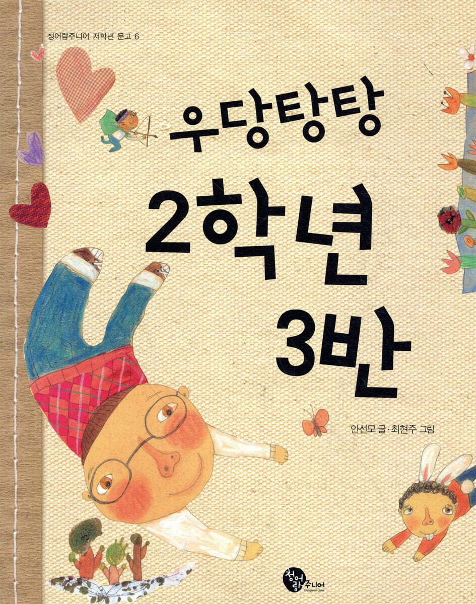 우당탕탕 2학년 3반