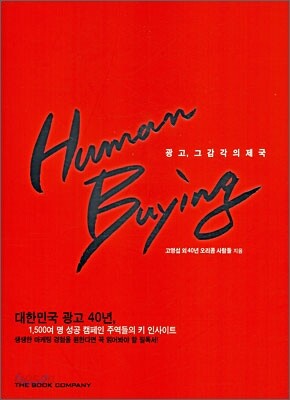 Human Buying 휴먼 바잉